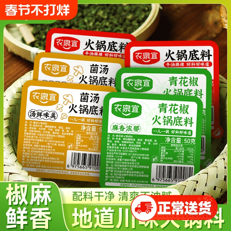 农泉宜青花椒火锅底料正宗四川重庆麻辣藤椒火锅料小包装清汤菌汤