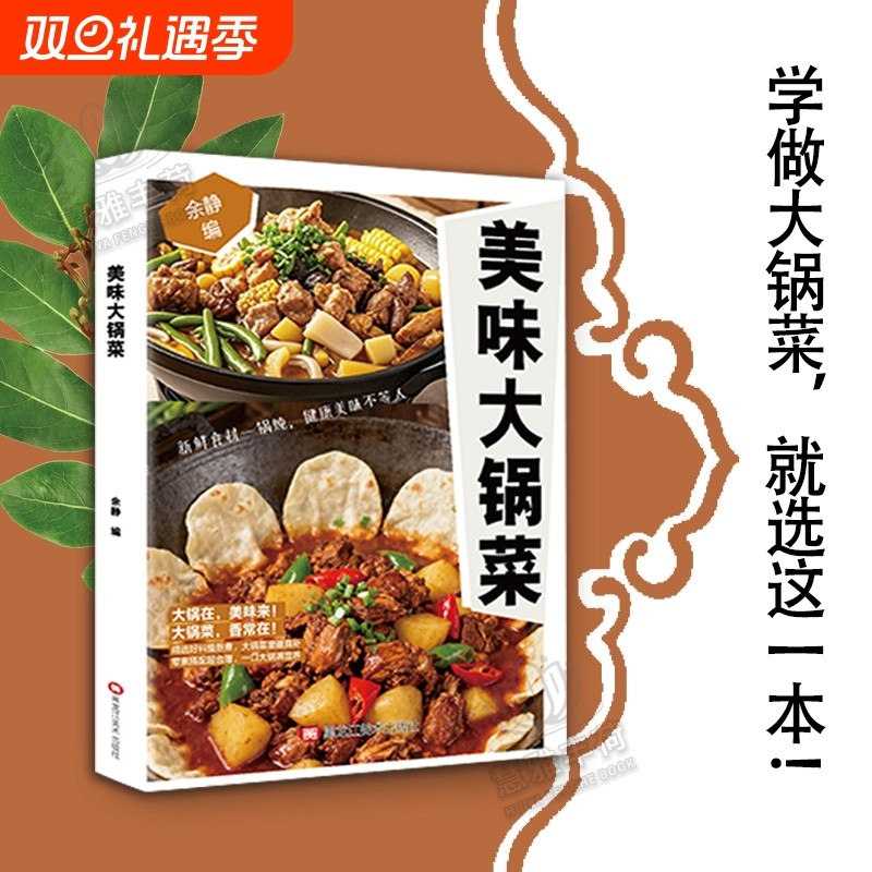 正版速发美味大锅菜正宗地道风味大杂烩农家民间菜谱大全家常菜营养食