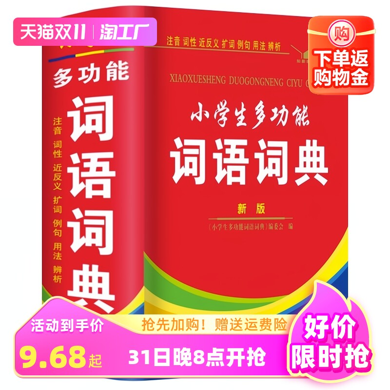 正版2023年中小学生专用多功能词语词典大全人教版全功能工具书同义近义和反义词组词造句四字词语字典新华成语现代汉语带解释语文高性价比高么？