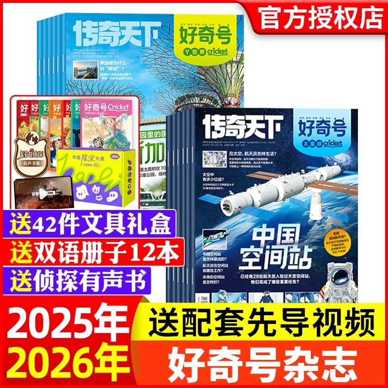 好奇号杂志2025年1-12月新2026全年/订阅送6-12岁中