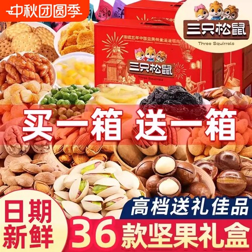 三只松鼠中秋坚果礼盒零食大礼包干果礼品送礼长辈健康礼物走亲戚