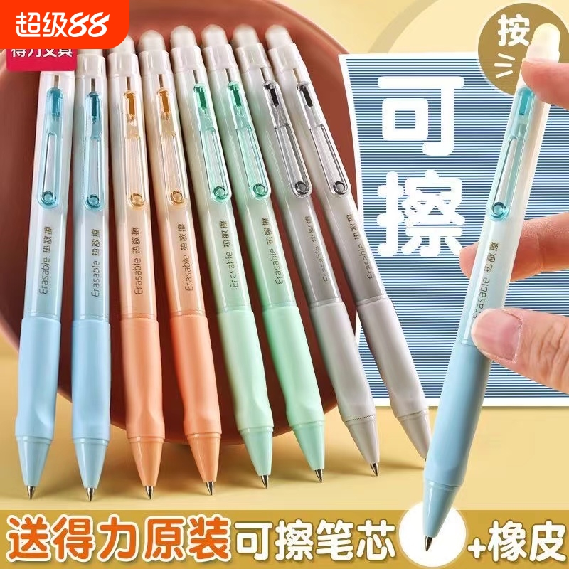 得力按动可擦中性笔小学生专用