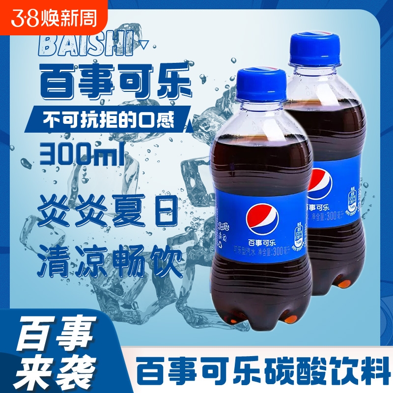 可乐百事可乐300ml迷你碳酸汽水饮料PET百事居家常备