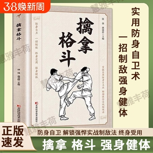 官方正版 擒拿格斗正版 防身自卫一招制敌终身受用强身健体掌握实用防身自卫术解锁强悍实战制敌法当大典格斗籍功夫秘籍