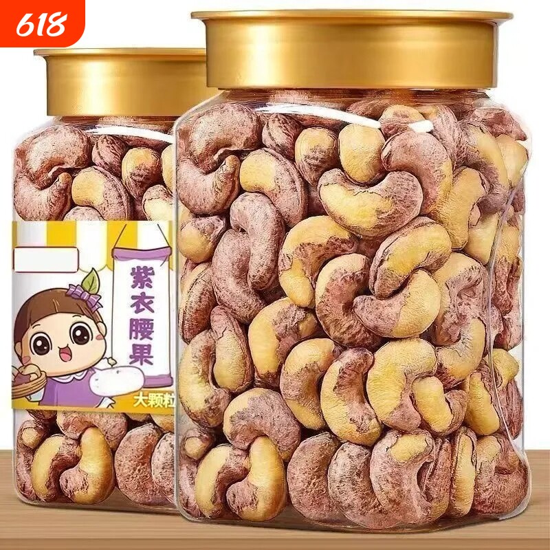 特价紫皮腰果新货500g坚果正宗越南进口特优级果仁礼盒大颗粒罐装