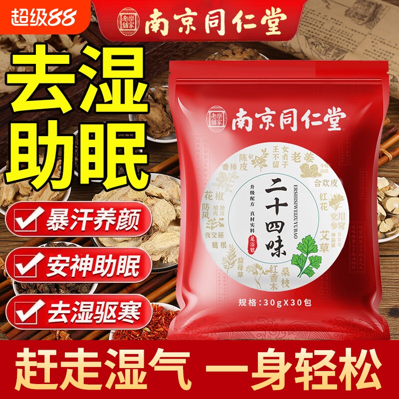 南京同仁堂泡脚药包艾草叶去湿气非排毒助睡眠驱寒椒生姜足浴经络