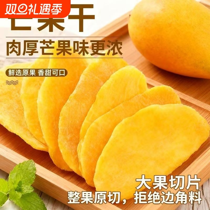 芒果干新货芒果片水果干果脯蜜饯办公室解馋休闲小吃零食原味厚切