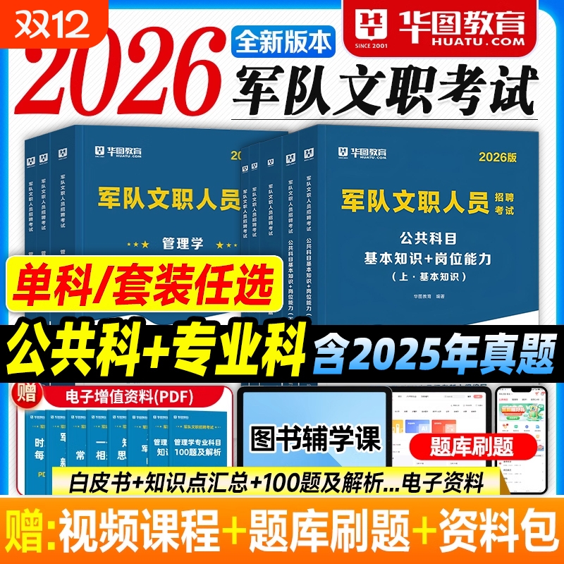 军队文职华图2026部队文职人员考试资料教材历年真题试卷题库对公共科目管理学会计学数学12物理护理学艺术基础综合军队文职技能岗