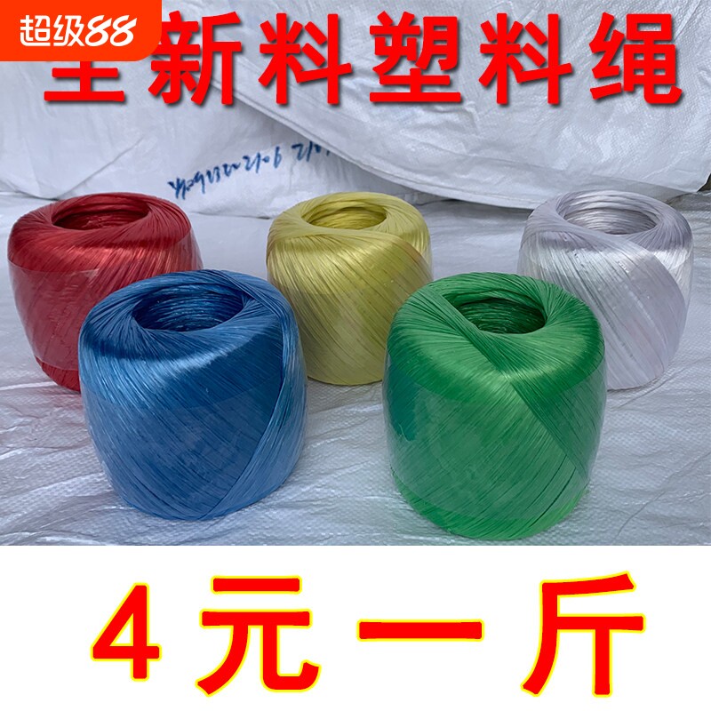 塑料绳家用包装绳打包绳尼龙绳捆绑捆扎全新料白色红色草球撕裂膜