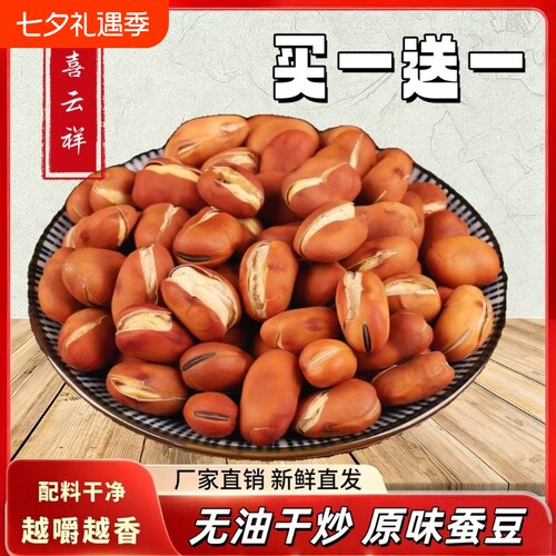 喜云祥蚕豆炒货原味干炒盐炒胡豆兰花豆零食农家无油休闲好吃的