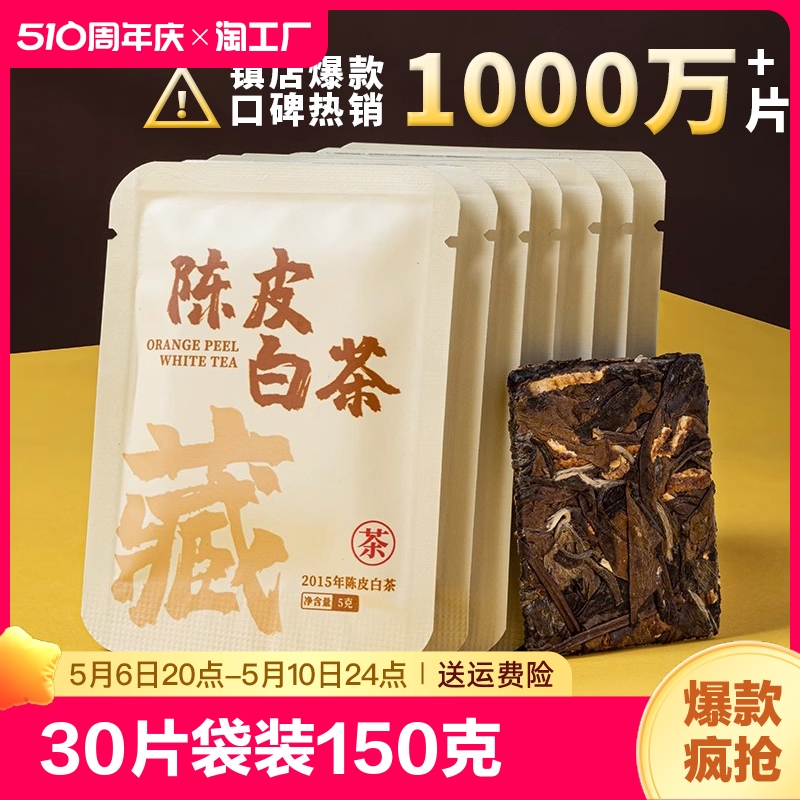 （30片）陈皮白茶2015年福鼎老白茶贡眉小方片紧压茶福建茶叶袋装