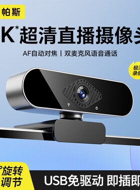4K高清电脑摄像头直播直播摄像头