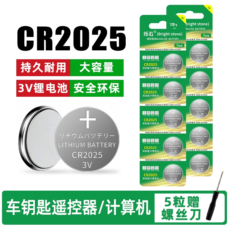 CR2025适用车钥匙电子秤主板电池