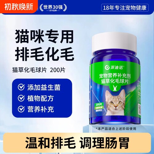 派迪诺猫咪化毛球猫草片温和排毛