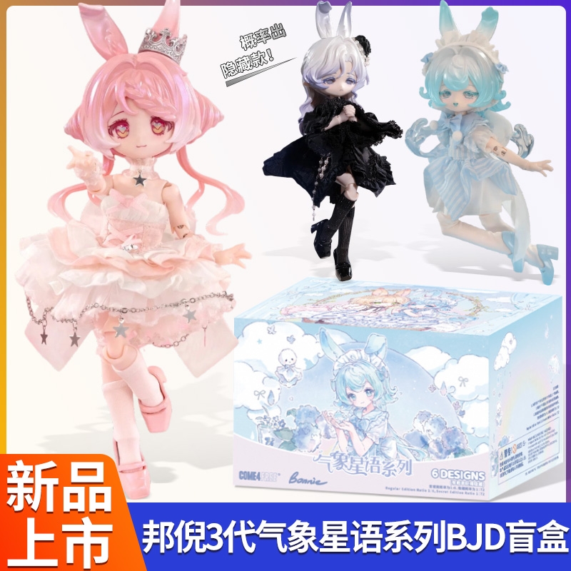 现货邦倪兔三代气象星语盲盒BJD12分体可动人偶摆件潮玩手办礼物