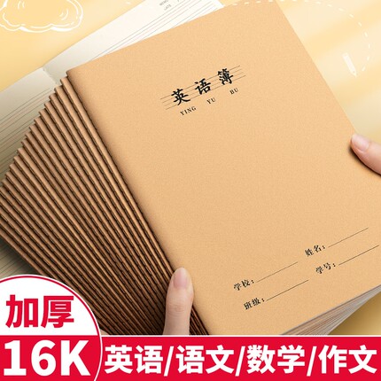16k英语本小学生专用三年级统一标准加厚牛皮纸作业本300格作文本语文练习四线三格初中生四五到六年级数学薄