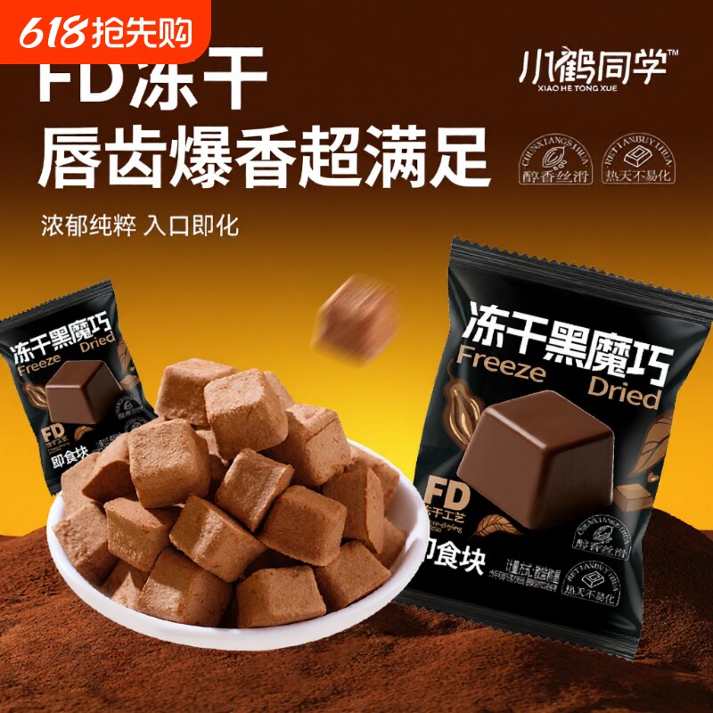 小鹤同学冻干巧克力黑魔巧黑巧克力休闲追剧办公零食（代可可脂）