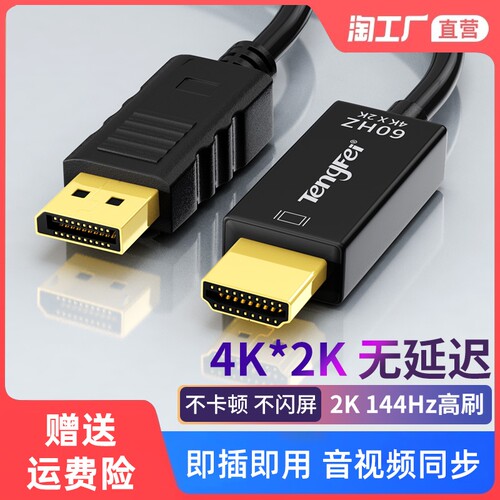 dp转HDMI高清连接线Tengfei