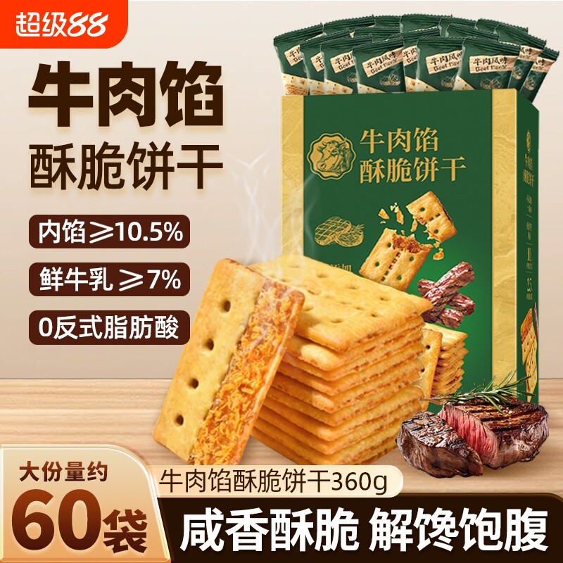 牛肉馅酥脆饼干官方旗舰店正品肉松夹心网红解馋零食早餐好吃健康