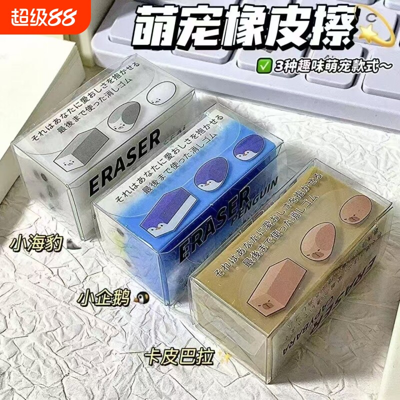 日系新款可爱小海豹橡皮擦少女心学生小动物小企鹅学习不留痕擦字成线素描皮擦一年级幼儿园橡皮檫干净图片
