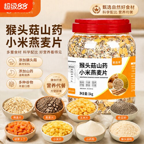 猴头菇山药小米燕麦片代餐冲泡营养早餐食品多谷物养胃奇亚籽多种