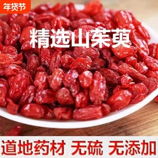 野生山茱萸伏牛山正宗山茱萸特优级大颗粒无硫去核泡水山茱萸肉