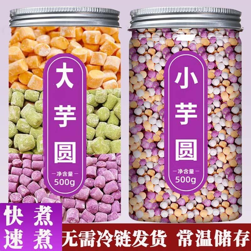 芋圆店西米露珍珠小丸子组合套餐纯手工无添加奶茶店专用三色