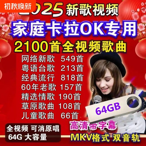 卡拉OK歌曲新歌经典老歌红歌伴唱U盘伴奏曲K歌双音轨MKV视频优盘