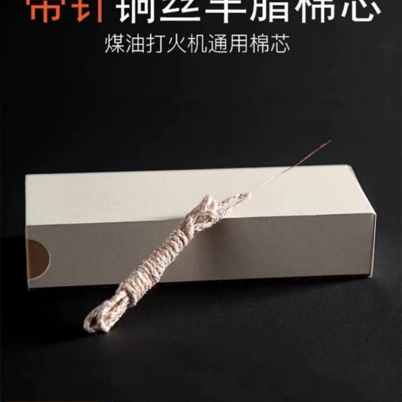 带针铜丝羊脂棉芯ZIP煤油打火机专用铜丝棉芯加粗棉芯带针棉芯