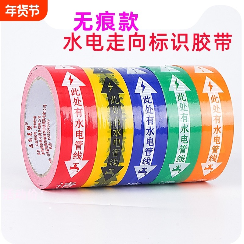 无痕水电标识胶带装修工地瓷砖改线管线路走向标记警示提示胶布此处有水电管线水管电管标注提示贴施工,办公设备/耗材/相关服务,电工胶带,淘宝优惠券,粉丝福利购,淘宝优惠卷