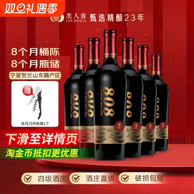 类人首宁夏红酒大酒窖808橡木桶美乐干红750ml*6支装贺兰山