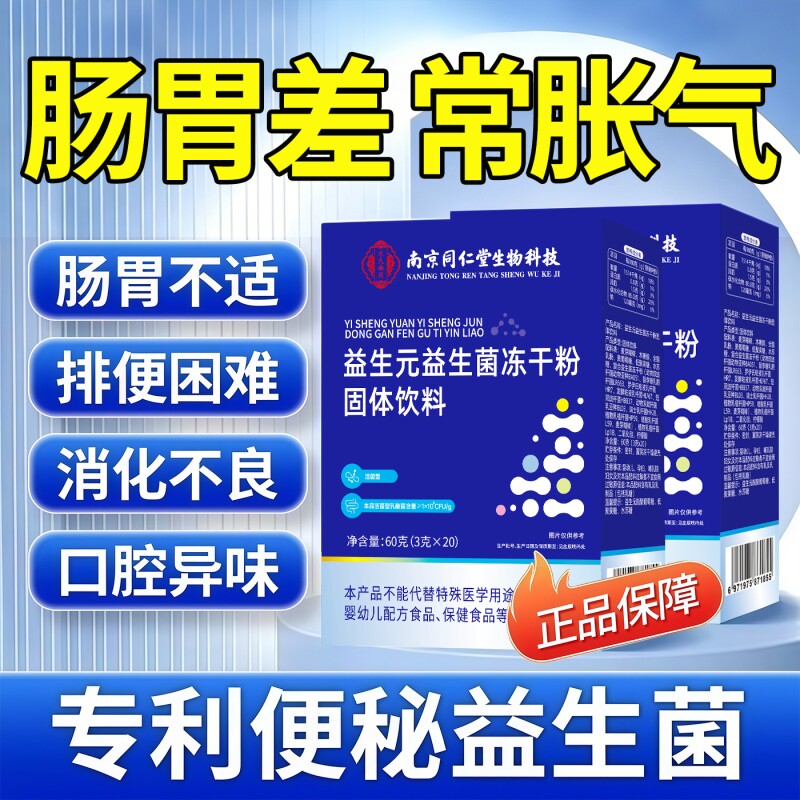 南京同仁堂益生菌冻干粉益生元官方旗舰店正品第一名成人饮料固体