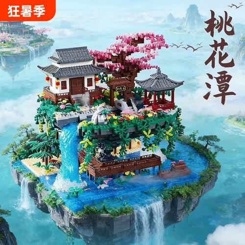 【清库存】桃花潭积木模型