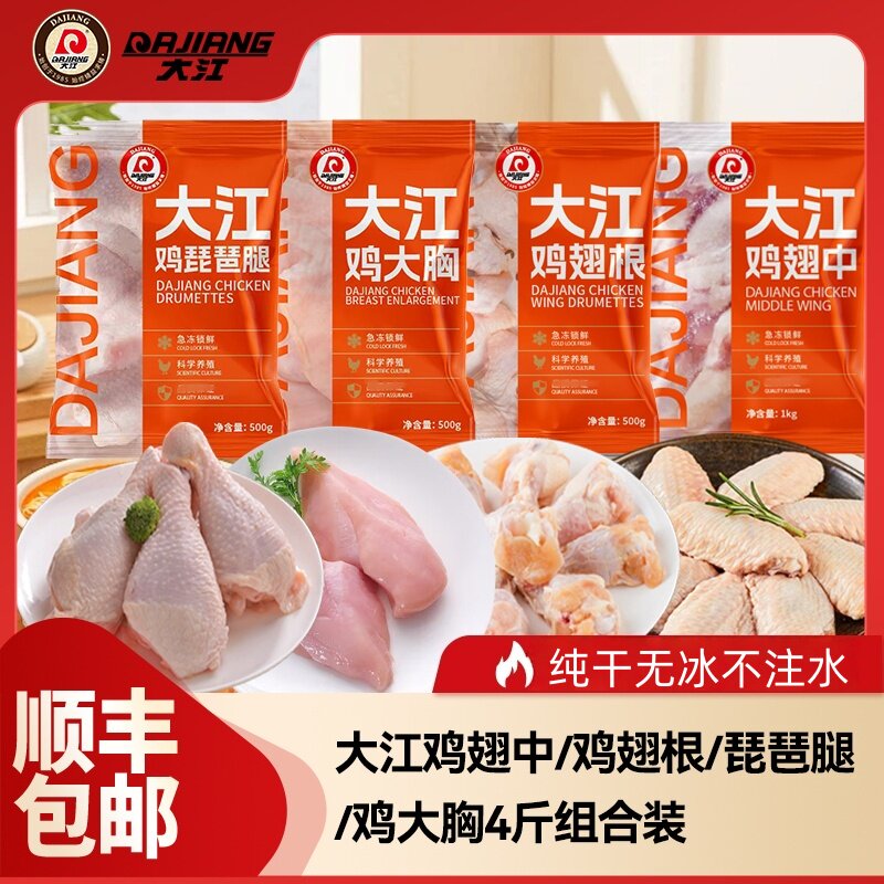 大江鸡翅中鸡翅根鸡大胸鸡琵琶腿4斤组合装鸡肉翅中做法多样