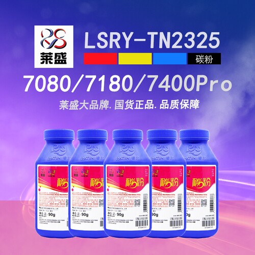 莱盛TN2325碳粉22602560