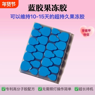 蓝胶穿戴甲果冻胶升级版纳米高分子超粘美甲胶坚持10天固体甲片