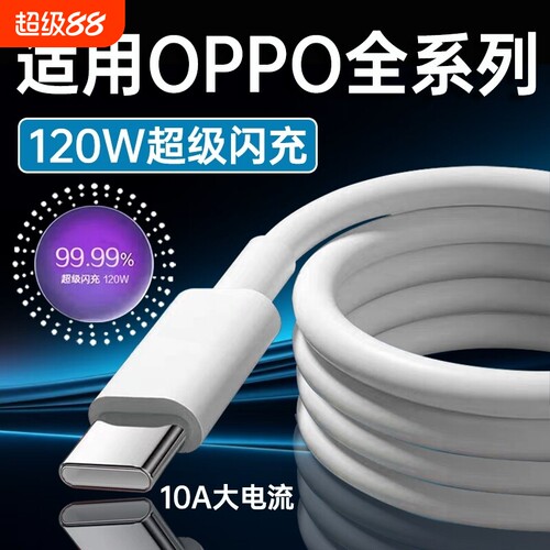 120W超级闪充适用OPPOReno12/11/10/9/8 Pro数据线oppoFindX5 6 7快充线K12 11 A1pro充电线6A闪充type-c线
