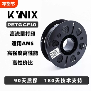 KYNIX凯尼克斯PETG-CF103d打印耗材不显层纹易打印不翘曲不封箱