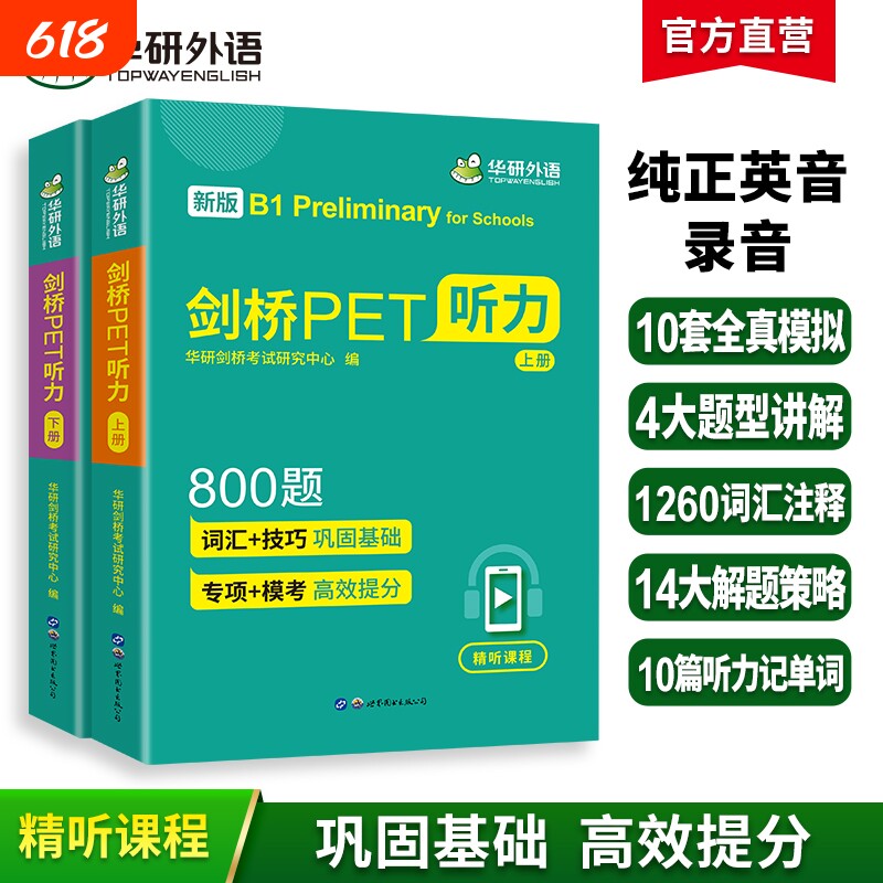 华研外语2026剑桥PET听力800题青少版pet综合教程专项训练模拟题小学五六年级升初中英语教辅通用五级考试教材书词汇阅读核心单词