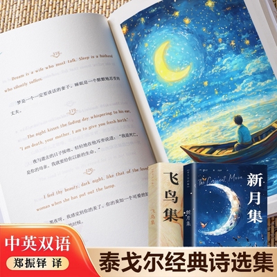 新月集飞鸟集泰戈尔诗选正版全2册初中生课外阅读书籍郑振铎译世界著名经典文学课外书原著完整珍藏版诺贝尔文学奖小说现代诗选集