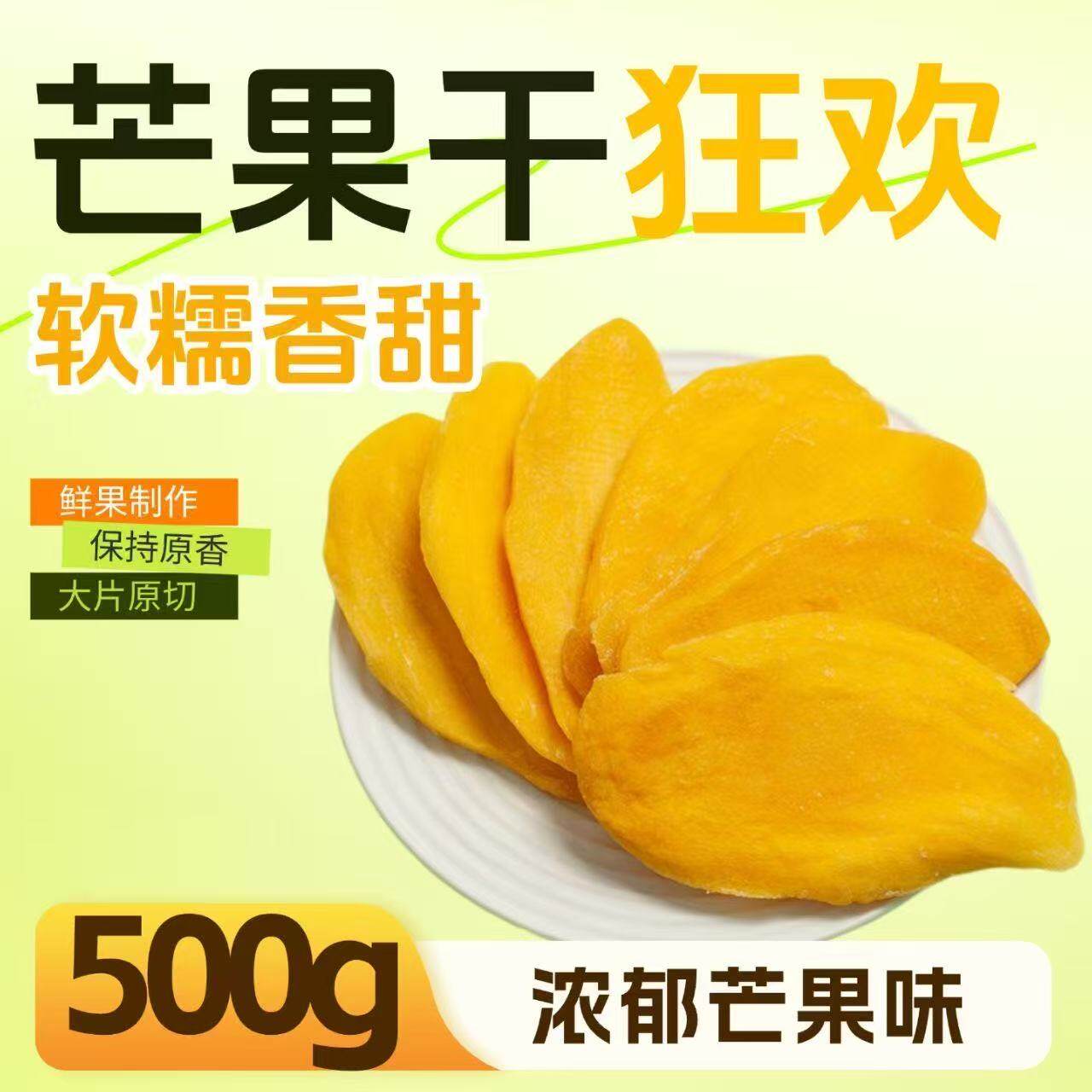 越南芒果干鲜果蜜饯果干果脯解馋休闲零食袋装500克健康好吃新鲜