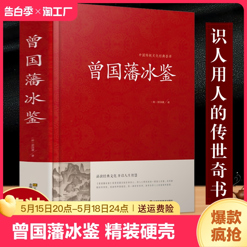 曾国藩冰鉴正版原版 曾国藩冰鉴大字版管理者书青少年学生课外阅读国学经典文学 原文+注释+译文成人版无删减书籍 书籍/杂志/报纸 人际沟通 原图主图