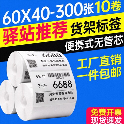 易创达入库菜鸟驿站标签打印纸60x40热敏纸x300张无管芯三防热敏不干胶标签纸菜鸟快递上架取件码贴纸