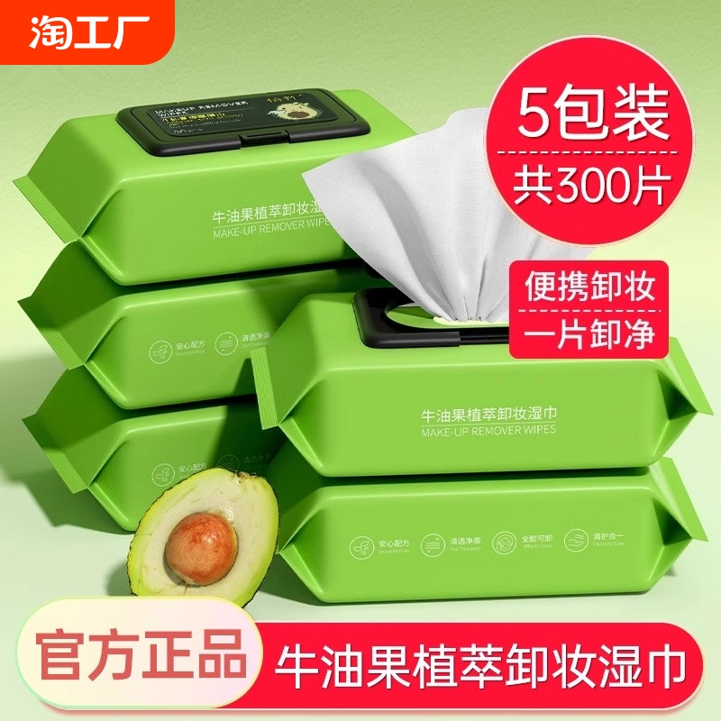 牛油果卸妆湿巾温和不刺激脸部深层清洁一次性水棉性抽取式322