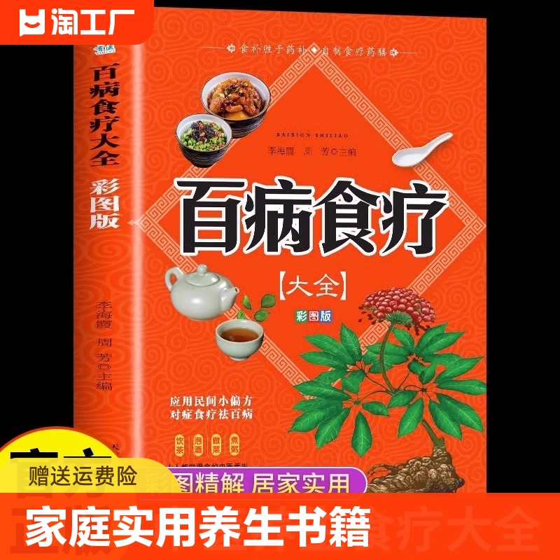 【彩图加厚版】百病食疗大全 正版彩图解中医养生大全食谱调理四季家庭营养健康保健饮食养生菜谱食品食补书 百病食疗大全书正版