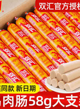 双汇火腿肠鸡肉肠58g*40支整箱休闲夜宵速食宿舍零食开袋即食香肠