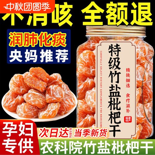个大无核正宗竹盐枇杷干