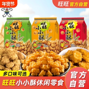 旺旺小小酥200g原味小零食小吃膨化怀旧办公室休闲袋装年货节美味