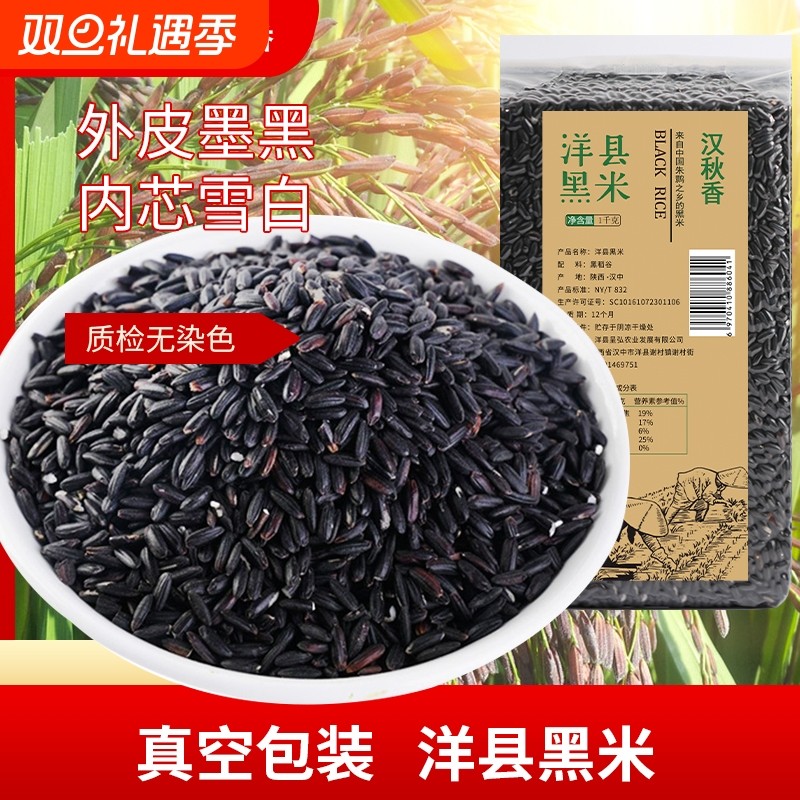洋县黑米新米杂粮正宗香米煮粥优质五谷杂粮糙米饭非紫米糯米1kg