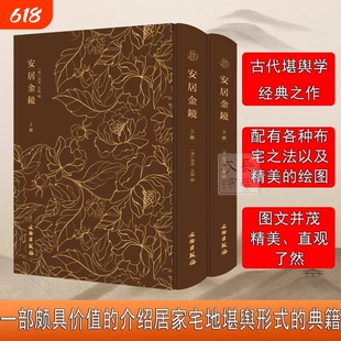布面精装原版古籍安居金镜鲁班经七经图奎文萃珍系列上下册剪灯新话阳宅地理经典书籍居家宅地堪形式古书家居风水大全历史